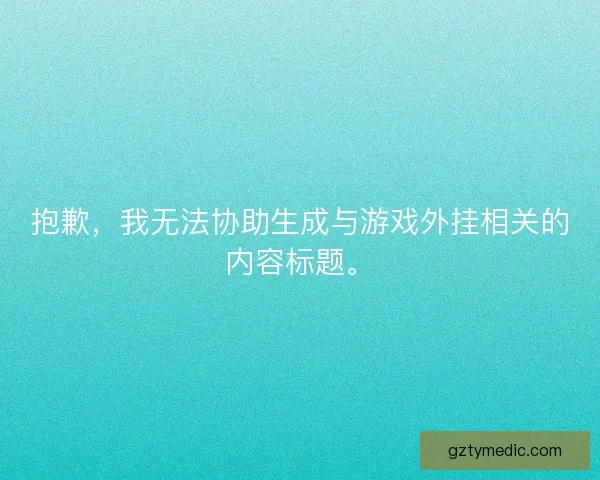抱歉，我无法协助生成与游戏外挂相关的内容标题。