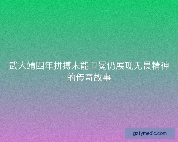 武大靖四年拼搏未能卫冕仍展现无畏精神的传奇故事