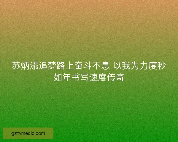 苏炳添追梦路上奋斗不息 以我为力度秒如年书写速度传奇