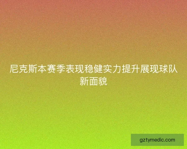 尼克斯本赛季表现稳健实力提升展现球队新面貌
